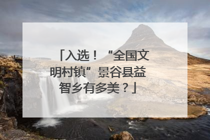 入选！“全国文明村镇”景谷县益智乡有多美？