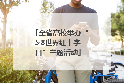 全省高校举办“5·8世界红十字日”主题活动