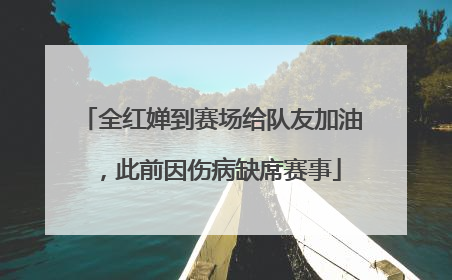 全红婵到赛场给队友加油，此前因伤病缺席赛事