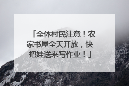 全体村民注意！农家书屋全天开放，快把娃送来写作业！