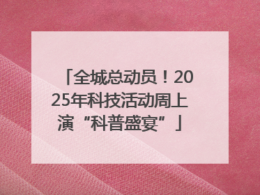 全城总动员！2025年科技活动周上演“科普盛宴”