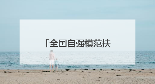 全国自强模范扶婷：幸福是奋斗出来的，而奋斗本身是一种幸福