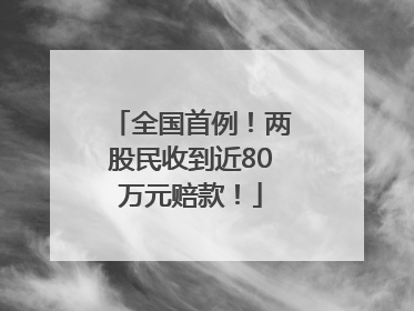 全国首例！两股民收到近80万元赔款！