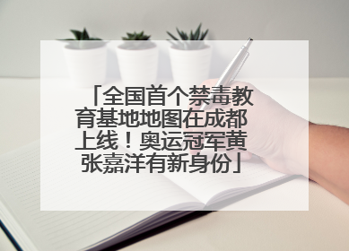 全国首个禁毒教育基地地图在成都上线！奥运冠军黄张嘉洋有新身份