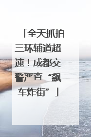 全天抓拍三环辅道超速！成都交警严查“飙车炸街”