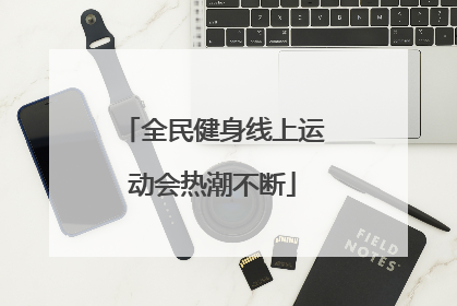 全民健身线上运动会热潮不断