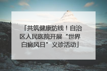 共筑健康防线！自治区人民医院开展“世界白癜风日”义诊活动