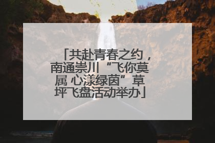 共赴青春之约，南通崇川“飞你莫属 心漾绿茵”草坪飞盘活动举办