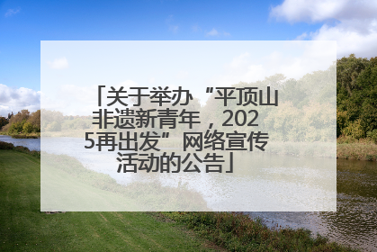 关于举办“平顶山非遗新青年，2025再出发”网络宣传活动的公告