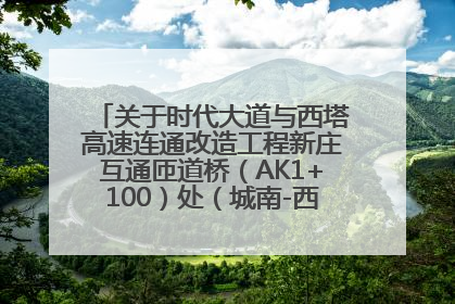 关于时代大道与西塔高速连通改造工程新庄互通匝道桥（AK1+100）处（城南-西宁、塔尔寺高速）道路封闭施工公告