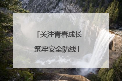关注青春成长 筑牢安全防线