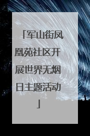 军山街凤凰苑社区开展世界无烟日主题活动