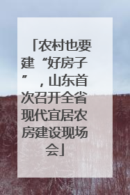 农村也要建“好房子”，山东首次召开全省现代宜居农房建设现场会