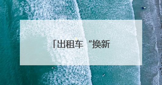 出租车“换新衣”！白玉兰绽放申城街巷