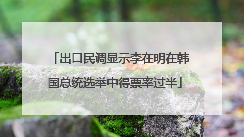 出口民调显示李在明在韩国总统选举中得票率过半