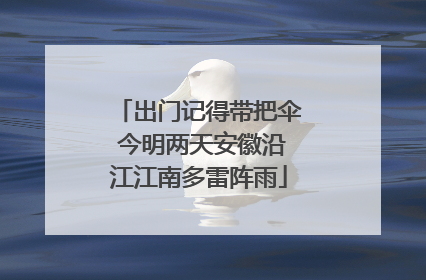 出门记得带把伞 今明两天安徽沿江江南多雷阵雨