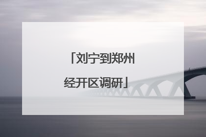 刘宁到郑州经开区调研