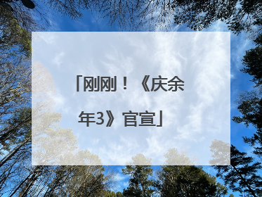 刚刚！《庆余年3》官宣