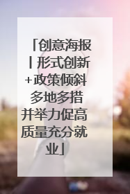创意海报丨形式创新+政策倾斜 多地多措并举力促高质量充分就业