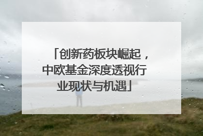 创新药板块崛起，中欧基金深度透视行业现状与机遇