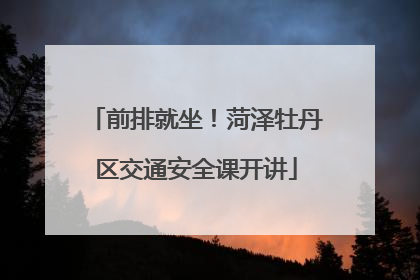 前排就坐！菏泽牡丹区交通安全课开讲