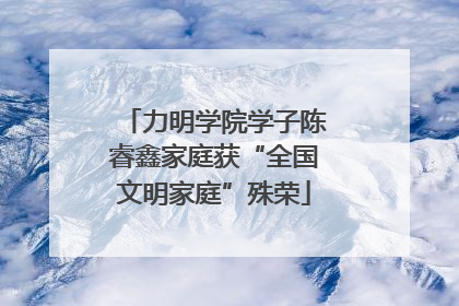 力明学院学子陈睿鑫家庭获“全国文明家庭”殊荣