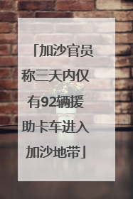 加沙官员称三天内仅有92辆援助卡车进入加沙地带