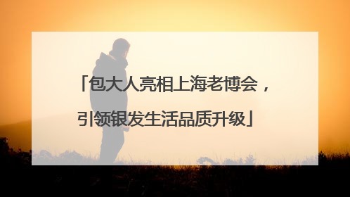 包大人亮相上海老博会，引领银发生活品质升级