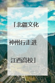 北疆文化神州行走进江西高校
