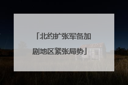 北约扩张军备加剧地区紧张局势