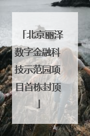 北京丽泽数字金融科技示范园项目首栋封顶
