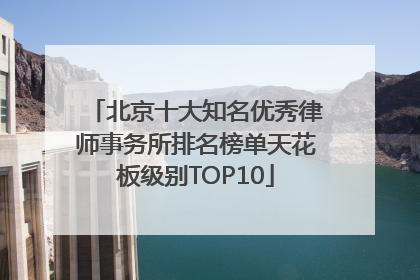 北京十大知名优秀律师事务所排名榜单天花板级别TOP10