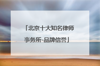 北京十大知名律师事务所-品牌信誉