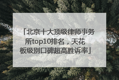 北京十大顶级律师事务所top10排名，天花板级别口碑超高胜诉率