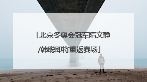 北京冬奥会冠军隋文静/韩聪即将重返赛场