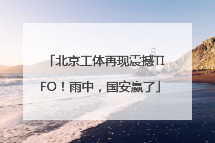 北京工体再现震撼TIFO！雨中，国安赢了