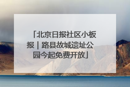 北京日报社区小板报｜路县故城遗址公园今起免费开放