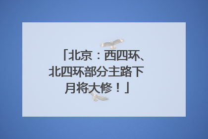 北京：西四环、北四环部分主路下月将大修！