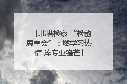 北塔检察 “检韵思享会”：燃学习热情 淬专业锋芒