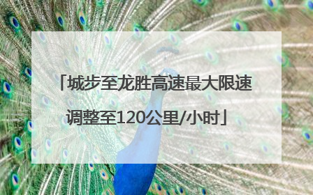 城步至龙胜高速最大限速调整至120公里/小时