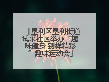 垦利区垦利街道试采社区举办“趣味健身 别样精彩”趣味运动会