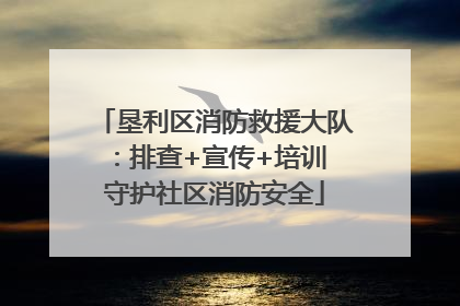 垦利区消防救援大队：排查+宣传+培训 守护社区消防安全