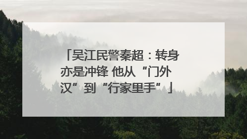 吴江民警秦超：转身亦是冲锋 他从“门外汉”到“行家里手”