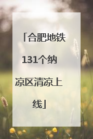 合肥地铁131个纳凉区清凉上线