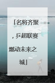 名将齐聚，乒超联赛燃动未来之城