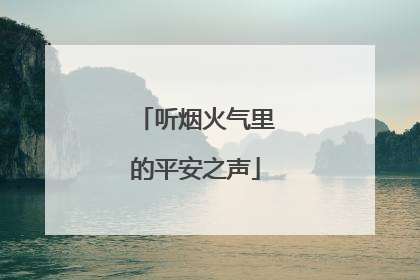听烟火气里的平安之声