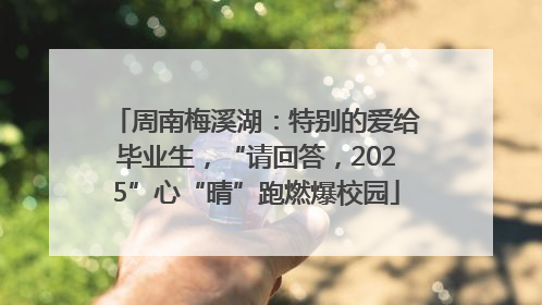 周南梅溪湖：特别的爱给毕业生，“请回答，2025”心“晴”跑燃爆校园