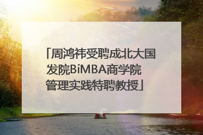 周鸿祎受聘成北大国发院BiMBA商学院管理实践特聘教授