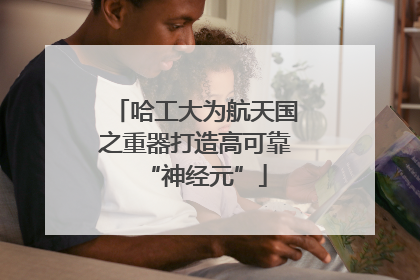 哈工大为航天国之重器打造高可靠“神经元”