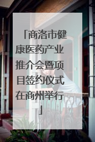 商洛市健康医药产业推介会暨项目签约仪式在商州举行